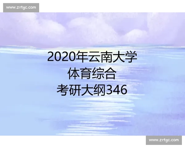 体育比赛表现分析与运动员综合能力评价研究与应用探索 体育比赛表现分析与运动员综合能力评价研究与应用探索